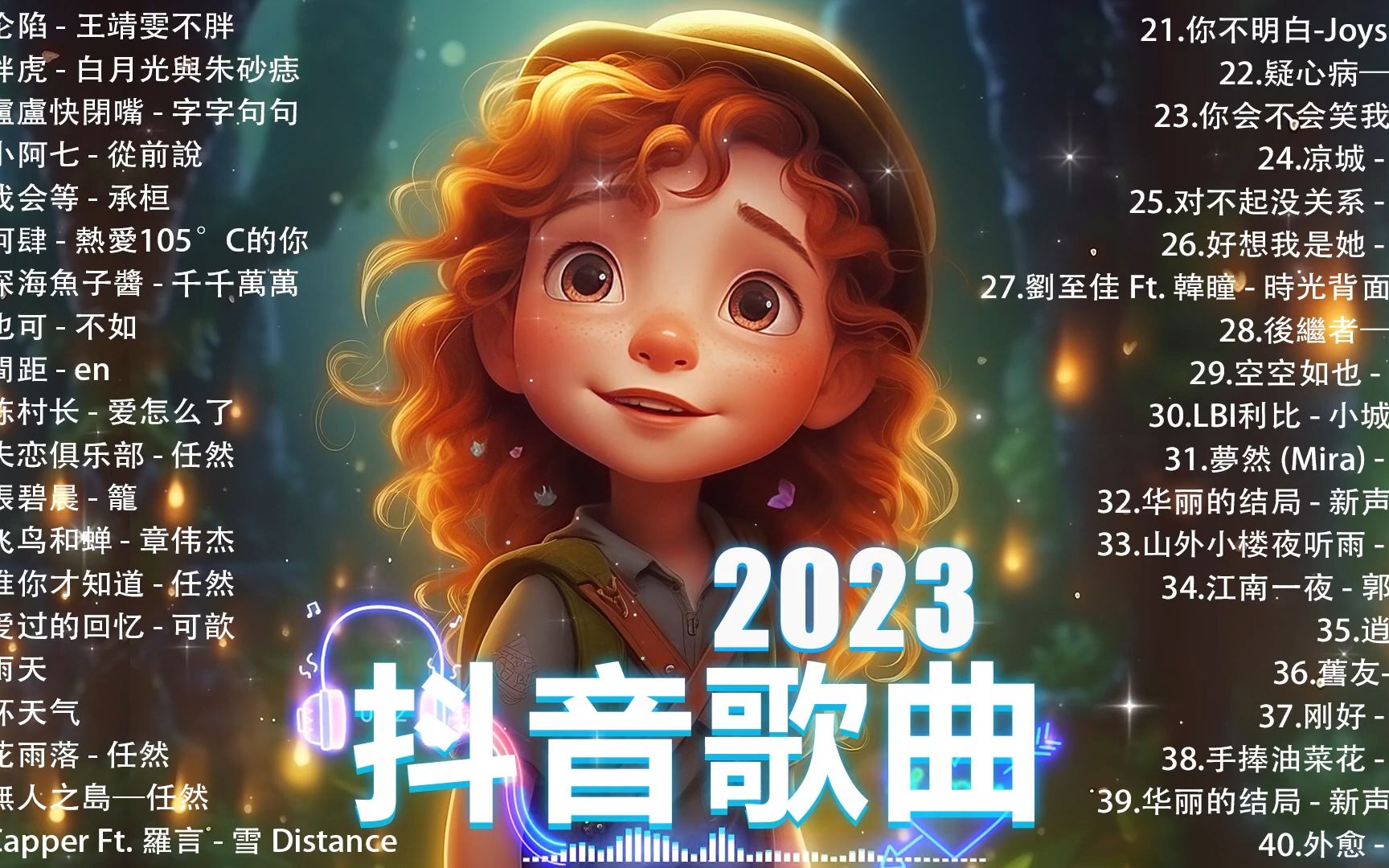 2023年度最受欢迎旋律佳曲