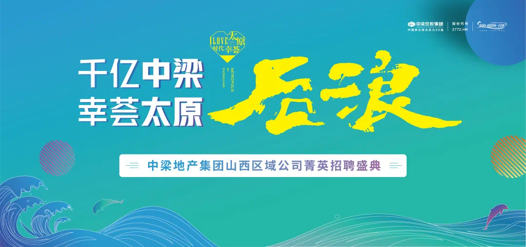 启幕美好未来——中梁地产芜湖热招英才，共创辉煌！