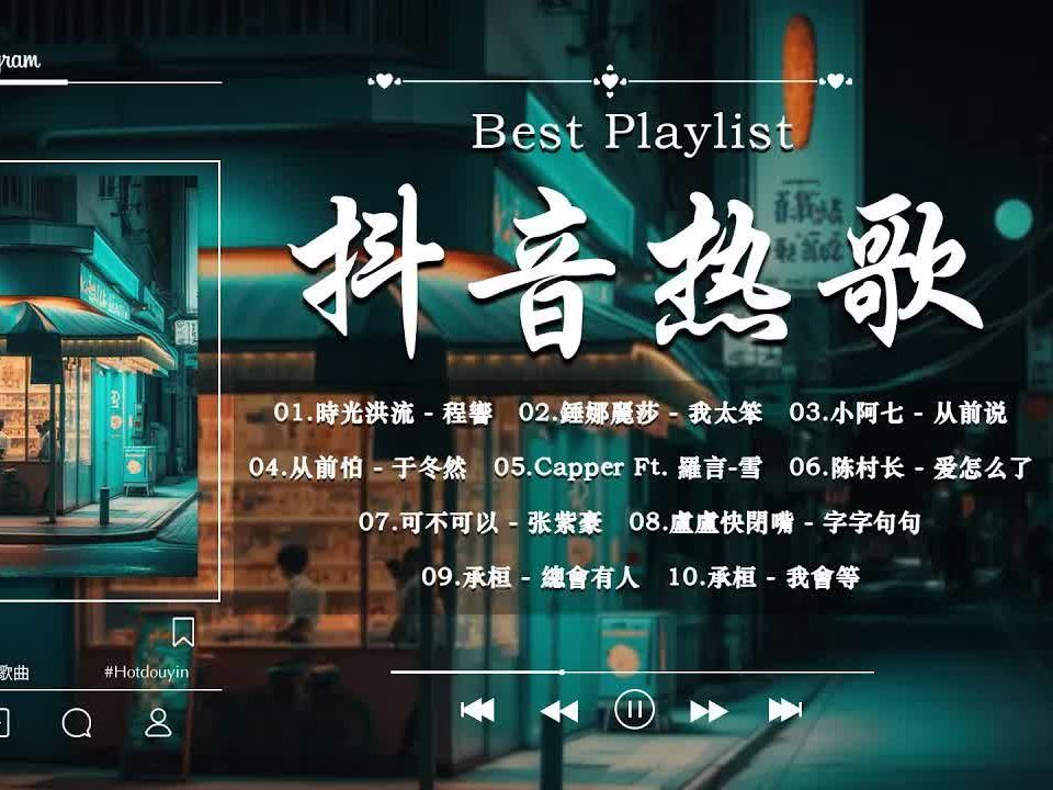 抖音热门旋律，旋律新声，尽享美好时光