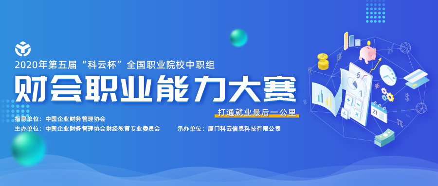 2020会计学科新篇章，开启智慧财会新旅程